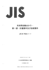 JISB760412019填充用自动衡器第1部分计量要求和技术要求