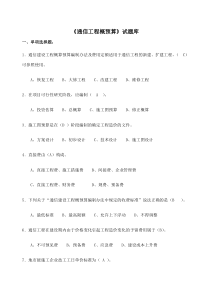 《通信工程概预算》试题库与答案