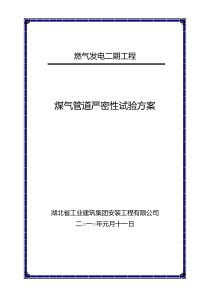 煤气管道气压严密性试验方案