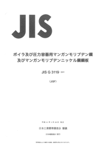 JISG31192019锅炉和压力容器用锰钼和锰钼镍合金钢厚板材