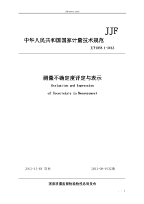 JJF105912012规程测量不确定度评定与表示