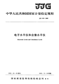 JJG1032005电子水平仪和合像水平仪检定规程