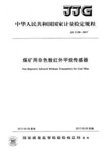 JJG11382017煤矿用非色散红外甲烷传感器