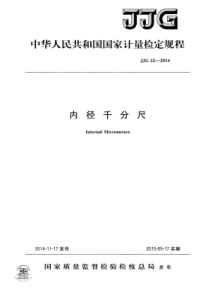 JJG222014内径千分尺检定规程