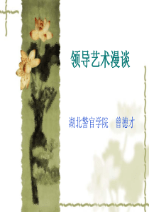 领导艺术--曾德才