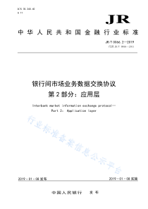 JRT006622019银行间市场业务数据交换协议第2部分应用层