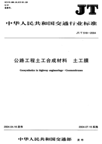 JT5182004公路工程土工合成材料土工膜