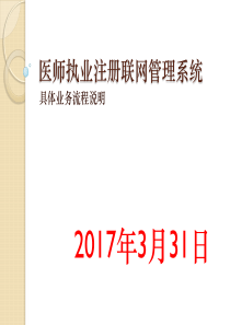 医师执业注册管理办法业务流程说明201741