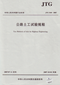 JTGE402007公路土工试验规程