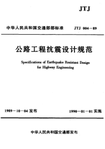 JTJ00489公路工程抗震设计规范