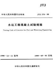 JTJ2701998水运工程混凝土试验规程