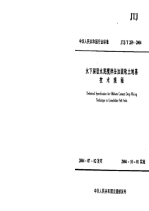 JTJT2592004水下深层水泥搅拌法加固软土地基技术规程