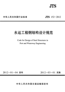 JTS1522012水运工程钢结构设计规范