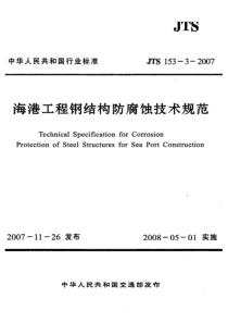 JTS15332007海港工程钢结构防腐蚀技术规范