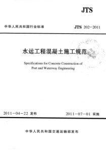 JTS2022011水运工程混凝土施工规范