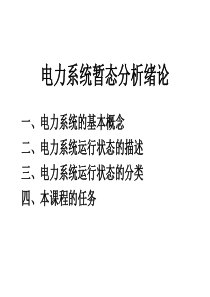 电力系统暂态分析1