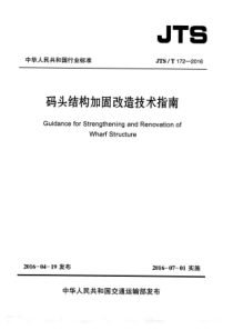 JTST1722016码头结构加固改造技术指南