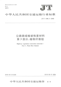 JTT110832018公路路域植被恢复材料第3部分植物纤维毯