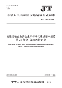 JTT1180212018交通运输企业安全生产标准化建设基本规范第21部分公路养护企业