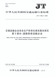 JTT118022018交通运输企业安全生产标准化建设基本规范第2部分道路旅客运输企业