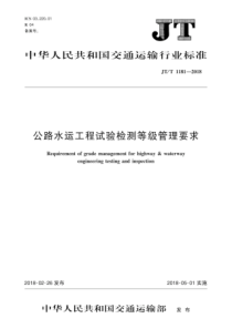 JTT11812018公路水运工程试验检测等级管理要求