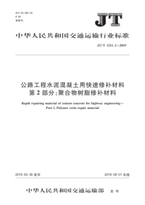 JTT121122019公路工程水泥混凝土用快速修补材料第2部分聚合物树脂修补材料