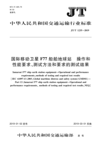 JTT12352019国际移动卫星F77船舶地球站操作和性能要求测试方法和要求的测试结