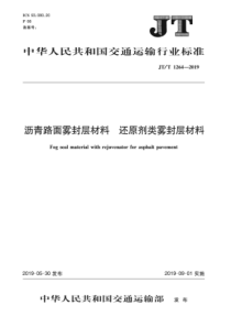 JTT12642019沥青路面雾封层材料还原剂类雾封层材料