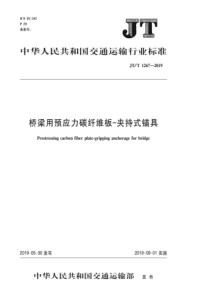 JTT12672019桥梁用预应力碳纤维板夹持式锚具