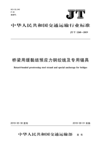 JTT12682019桥梁用缓黏结预应力钢绞线及专用锚具