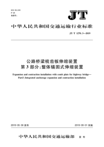 JTT127032019公路桥梁梳齿板伸缩装置第3部分整体锚固式伸缩装置