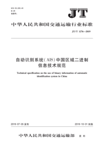 JTT12762019自动识别系统AIS中国区域二进制信息技术规范