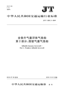 JTT128322019全垫升气囊浮体气垫船第2部分围壁气囊气垫船