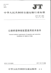 JTT3272016公路桥梁伸缩装置通用技术条件