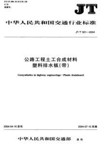 JTT5212004公路工程土工合成材料塑料排水板带