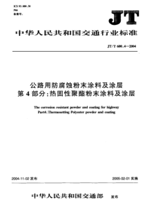 JTT60042004公路用防腐蚀粉末涂料及涂层第4部分热固性聚酯粉末涂料及涂层