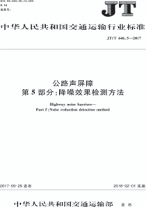 JTT64652017公路声屏障第5部分降噪效果检测方法