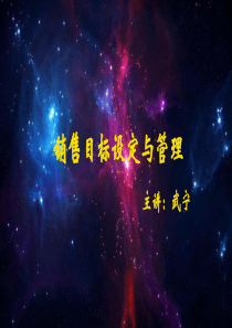 销售目标的制定与管理02