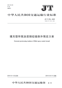 JTT8762019填充型环氧涂层钢绞线体外预应力束