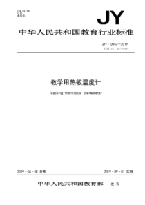 JYT00422019教学用热敏温度计