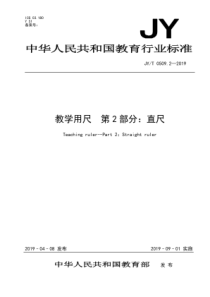 JYT050922019教学用尺第2部分直尺