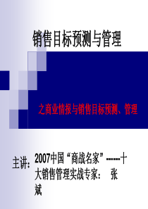 销售目标预测与管理—商业情报与销售目标预测、管理