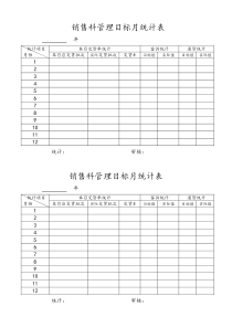 销售科管理目标月统计表