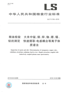 LST61362019粮油检测大米中锰铜锌铷锶镉铅的测定快速提取电感耦合等