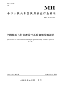 MHT20102019中国民航飞行品质监控系统数据传输规范