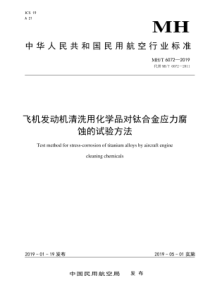 MHT60722019飞机发动机清洗用化学品对钛合金应力腐蚀的试验方法