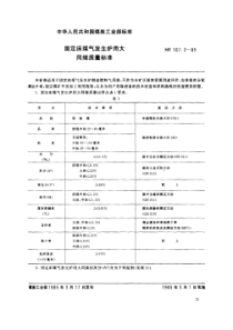 MT107285固定床煤气发生炉用大同煤质量标准