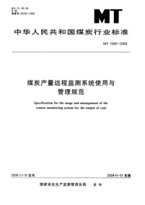 MT10802008煤炭产量远程监测系统使用与管理规范