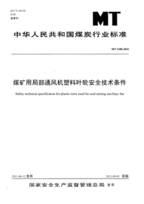 MT11082011煤矿用局部通风机塑料叶轮安全技术条件非正式版