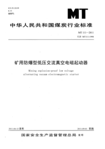 MT1112011矿用防爆型低压交流真空电磁起动器